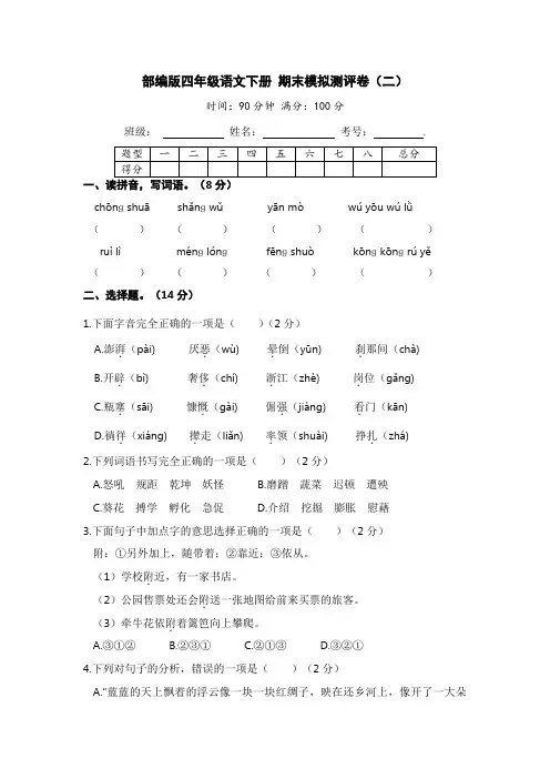 部编版四年级语文下册 期末模拟测评卷(二)【含答案】