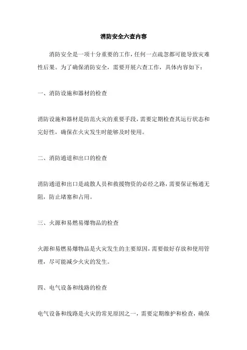 消防安全六查内容