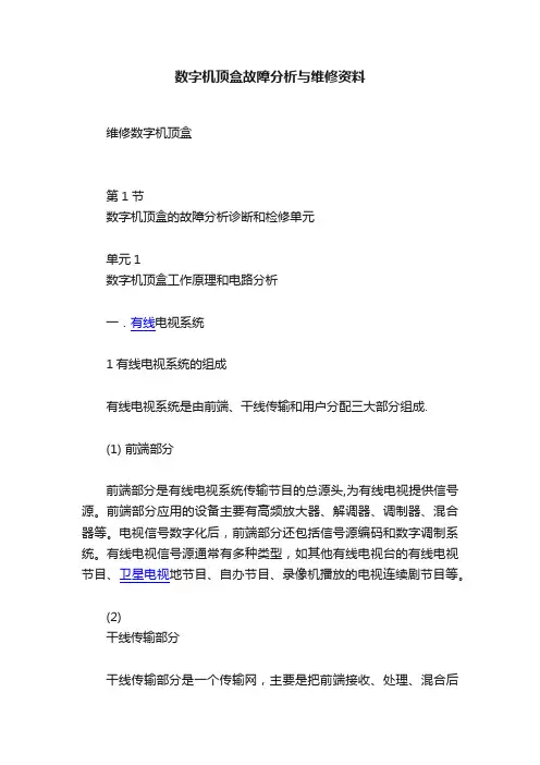 数字机顶盒故障分析与维修资料