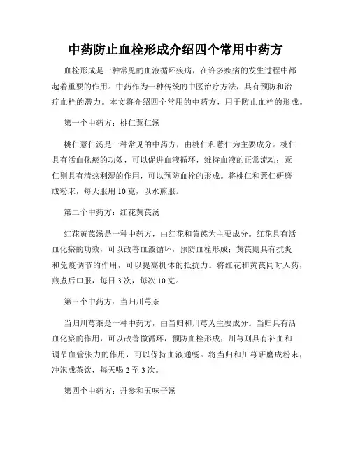 中药防止血栓形成介绍四个常用中药方