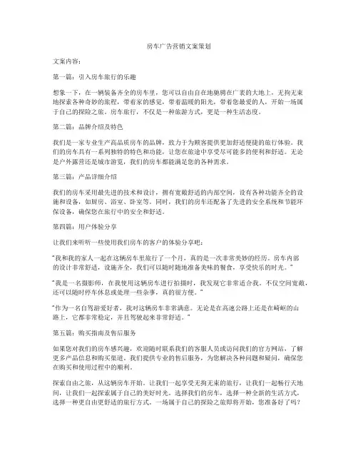 房车广告营销文案策划
