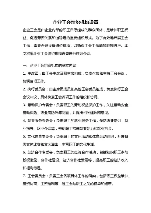 企业工会组织机构设置