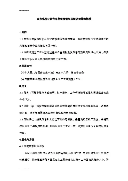 [整理]《中国南方电网公司作业危害辨识与风险评估技术标准》.