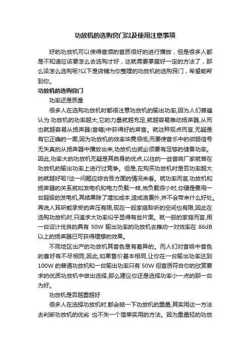 功放机的选购窍门以及使用注意事项