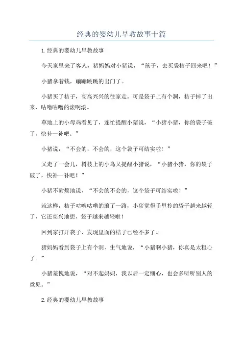 经典的婴幼儿早教故事十篇