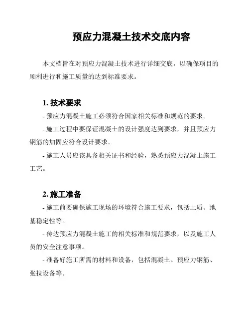 预应力混凝土技术交底内容