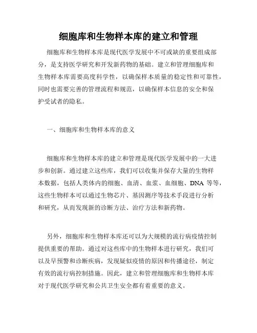 细胞库和生物样本库的建立和管理