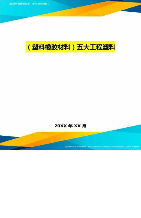 2020年(塑料橡胶材料)五大工程塑料