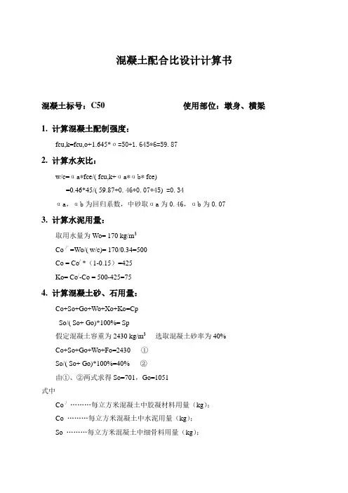 混凝土配合比设计计算书