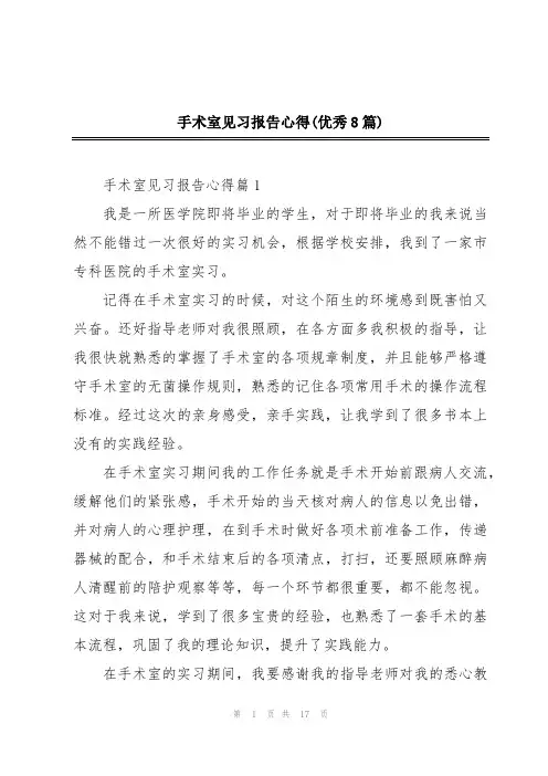 手术室见习报告心得(优秀8篇)