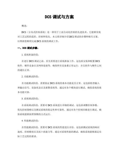 DCS调试与方案