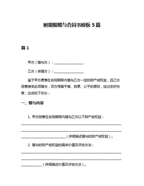 附期限赠与合同书模板5篇