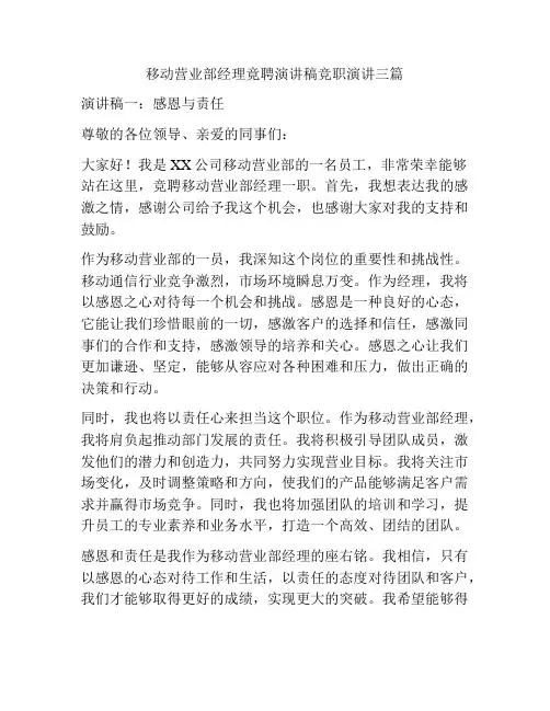 移动营业部经理竟聘演讲稿竞职演讲三篇