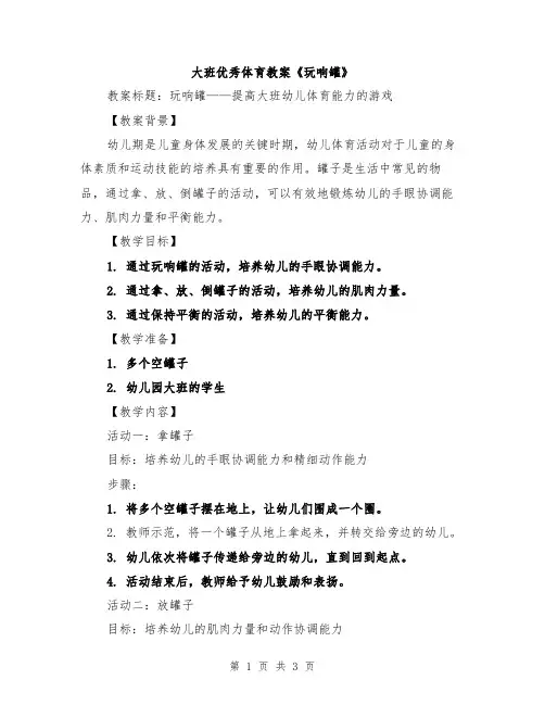 大班优秀体育教案《玩响罐》