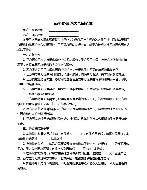 商务协议酒店合同范本