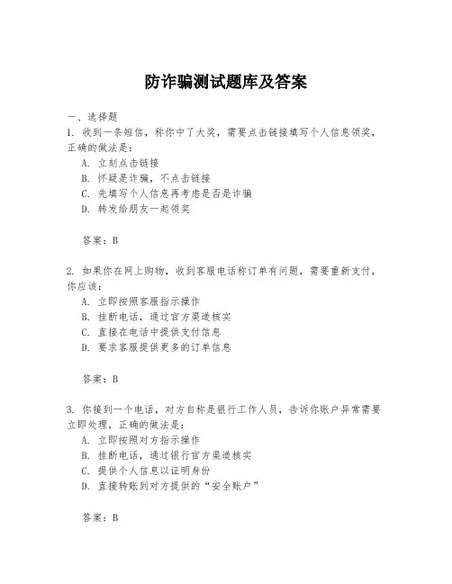 防诈骗测试题库及答案