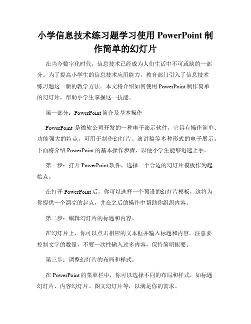小学信息技术练习题学习使用PowerPoint制作简单的幻灯片