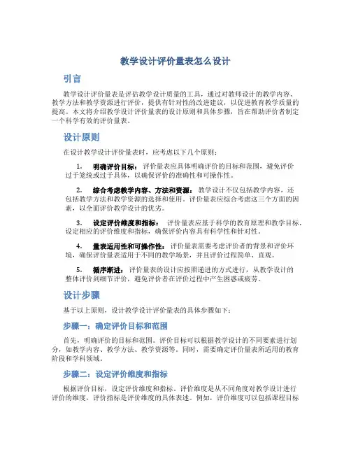 教学设计评价量表怎么设计