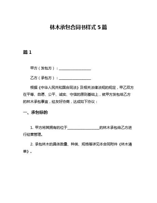 林木承包合同书样式5篇