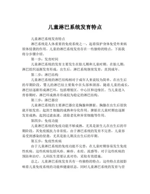 儿童淋巴系统发育特点