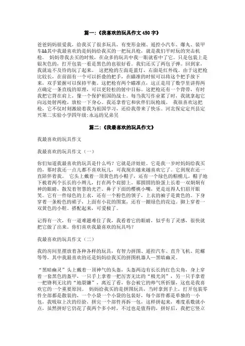 我最爱的玩具作文400字