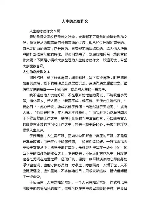 人生的态度作文9篇