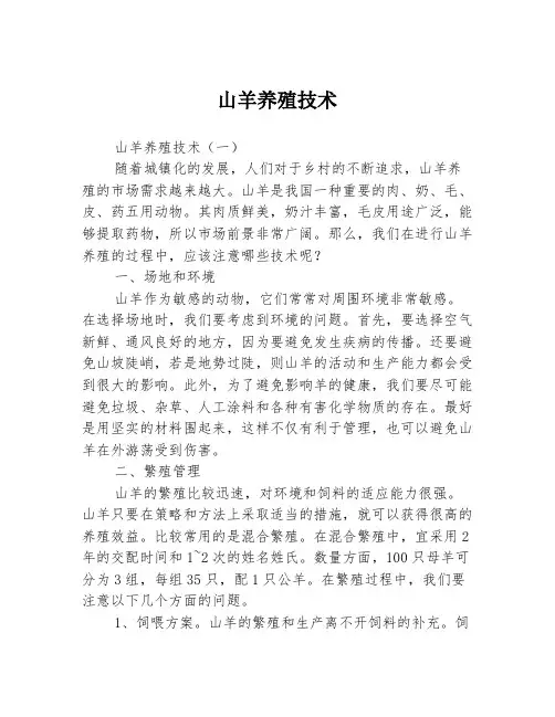 山羊养殖技术