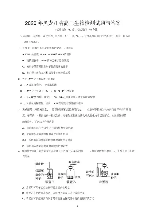 2020年黑龙江省高三生物检测试题与答案