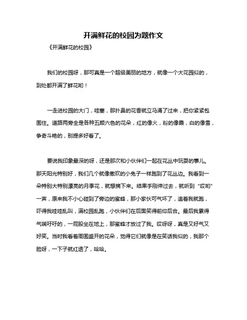 开满鲜花的校园为题作文