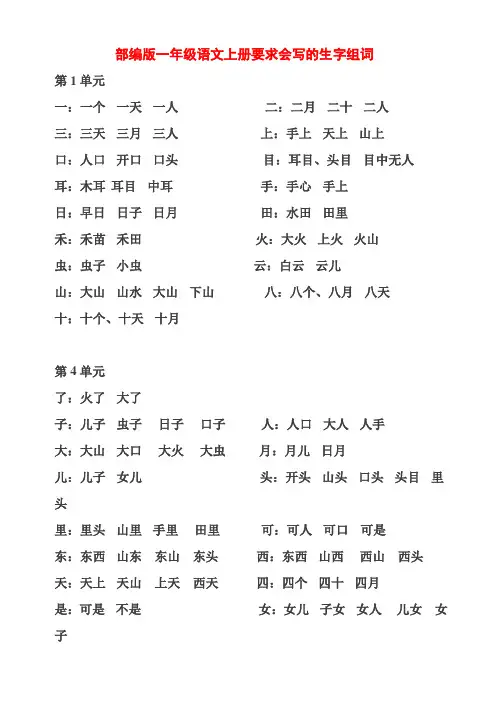 部编版一年级语文上册要求会写的生字组词