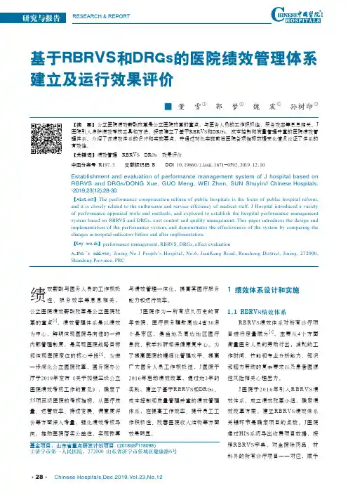基于rbrvs和drgs的医院绩效管理体系建立及运行效果评价
