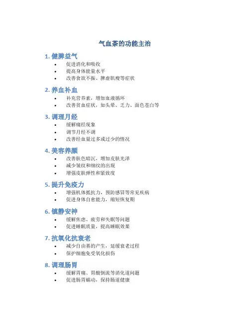 气血茶的功能主治