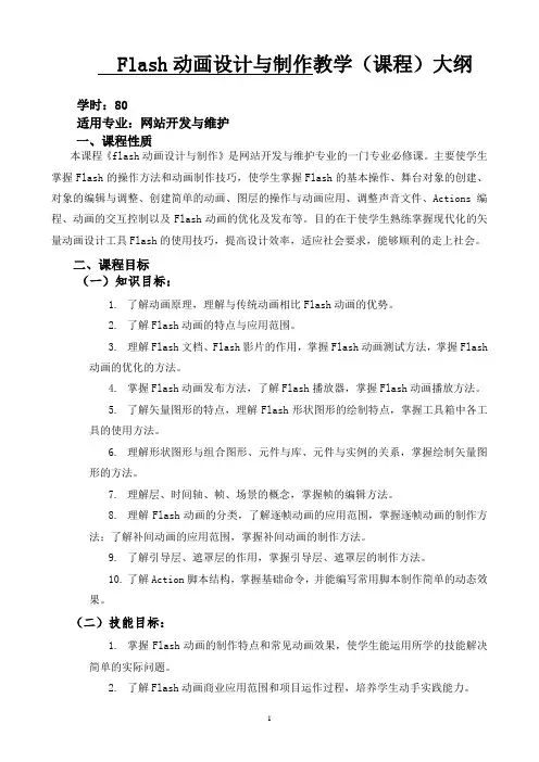 《flash动画设计与制作》课程大纲-