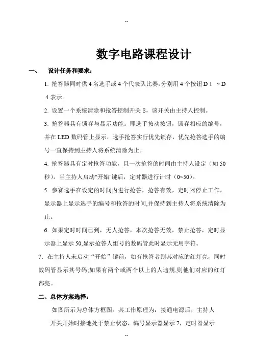 数字抢答器  数字电路设计