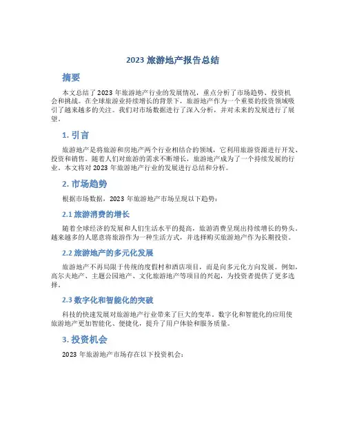2023旅游地产报告总结