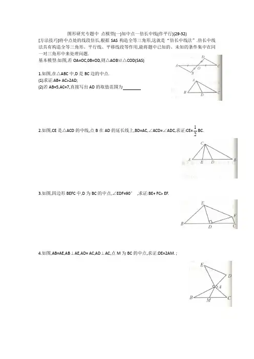 图形研究专题中 点模型(一)知中点一倍长中线(作平行)(29-32)