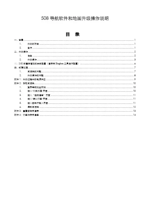 508导航软件和地图升级操作说明