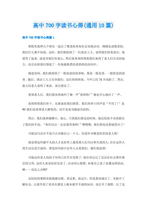 高中700字读书心得(通用10篇)