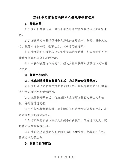 2024年宾馆饭店消防中心接处警操作程序（3篇）