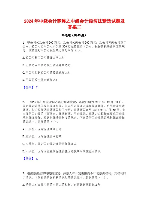 2024年中级会计职称之中级会计经济法精选试题及答案二