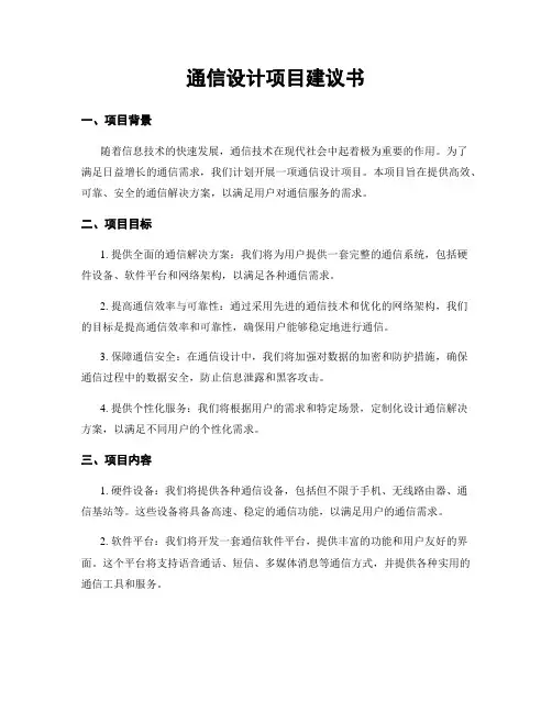 通信设计项目建议书