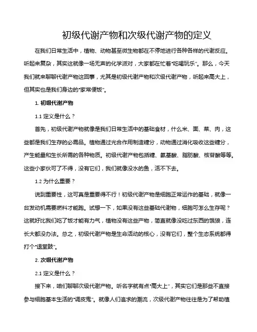 初级代谢产物和次级代谢产物的定义