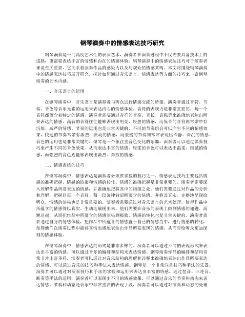 钢琴演奏中的情感表达技巧研究