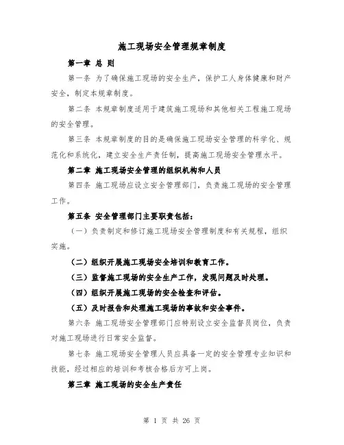 施工现场安全管理规章制度(4篇)