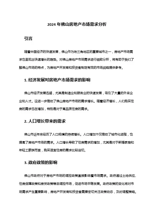 2024年佛山房地产市场需求分析