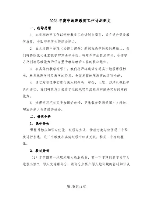2024年高中地理教师工作计划例文（五篇）