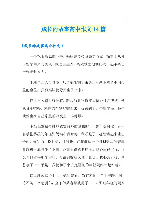 成长的故事高中作文14篇