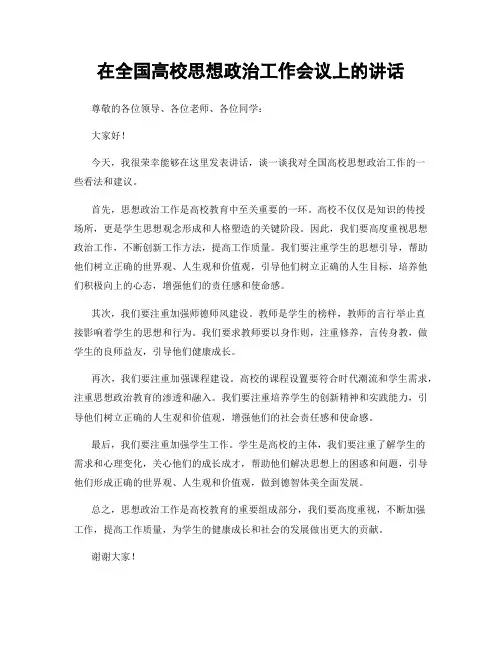 在全国高校思想政治工作会议上的讲话