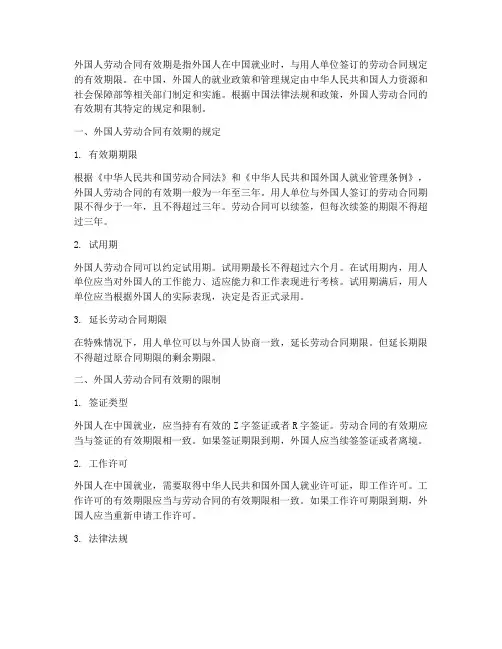 外国人劳动合同有效期