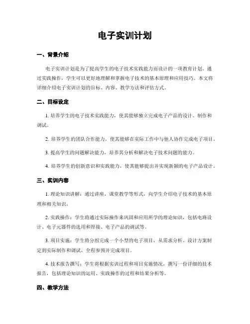 电子实训计划